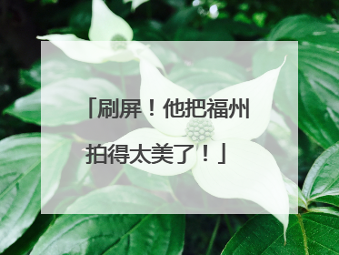 刷屏！他把福州拍得太美了！