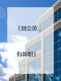刘会英，有新职