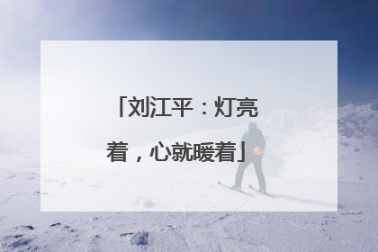 刘江平：灯亮着，心就暖着