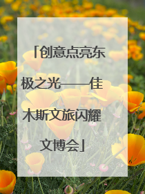 创意点亮东极之光——佳木斯文旅闪耀文博会
