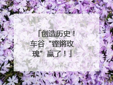 创造历史！车谷“铿锵玫瑰”赢了！