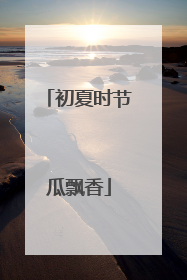 初夏时节瓜飘香