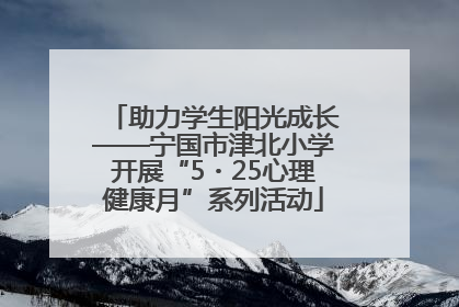 助力学生阳光成长——宁国市津北小学开展“5・25心理健康月”系列活动