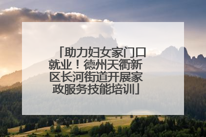 助力妇女家门口就业！德州天衢新区长河街道开展家政服务技能培训