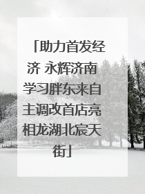 助力首发经济 永辉济南学习胖东来自主调改首店亮相龙湖北宸天街