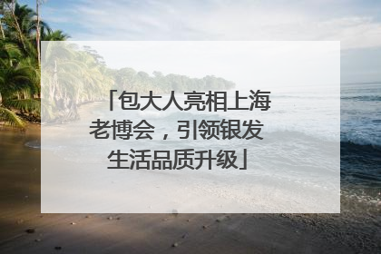 包大人亮相上海老博会，引领银发生活品质升级