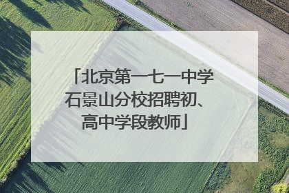 北京第一七一中学石景山分校招聘初、高中学段教师