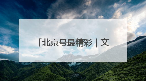 北京号最精彩｜文旅盛宴！京城近期超多活动轮番上线