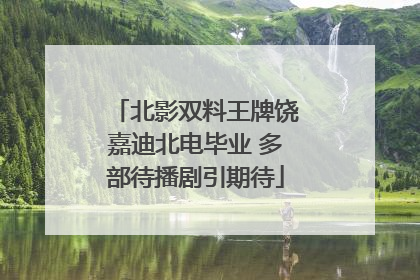 北影双料王牌饶嘉迪北电毕业 多部待播剧引期待