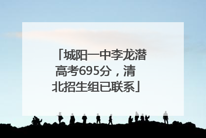城阳一中李龙潜高考695分，清北招生组已联系