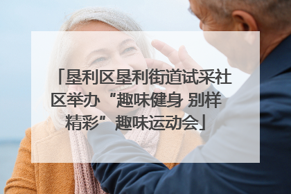 垦利区垦利街道试采社区举办“趣味健身 别样精彩”趣味运动会