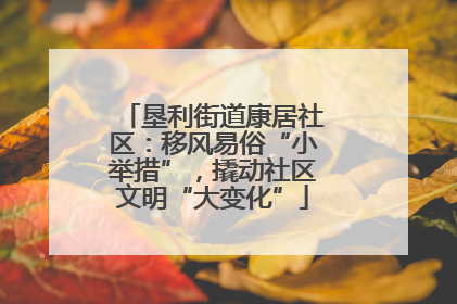 垦利街道康居社区：移风易俗“小举措”，撬动社区文明“大变化”