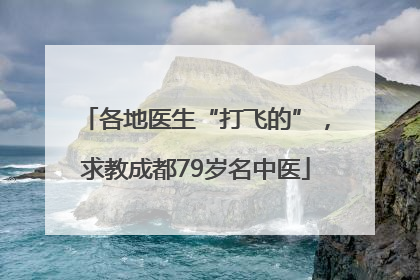 各地医生“打飞的”，求教成都79岁名中医