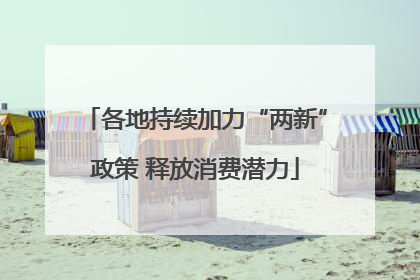 各地持续加力“两新”政策 释放消费潜力