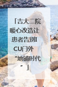 吉大二院暖心改造让患者告别ICU门外 “地铺时代”