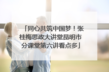同心共筑中国梦！张桂梅思政大讲堂昆明市分课堂第六讲看点多
