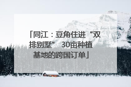同江：豆角住进“双排别墅” 30亩种植基地的跨国订单