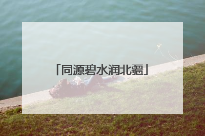 同源碧水润北疆