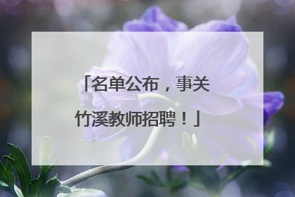 名单公布，事关竹溪教师招聘！