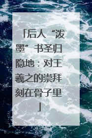 后人“泼墨”书圣归隐地：对王羲之的崇拜刻在骨子里