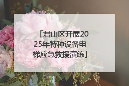 君山区开展2025年特种设备电梯应急救援演练