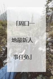 周口一地最新人事任免
