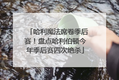 哈利魔法席卷季后赛！盘点哈利伯顿今年季后赛四次绝杀
