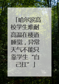 哈尔滨高校学生难耐高温在楼道睡觉，异常天气不能只靠学生“自己扛”