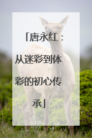 唐永红：从迷彩到体彩的初心传承