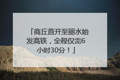 商丘首开至丽水始发高铁，全程仅需6小时30分！