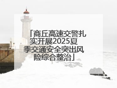 商丘高速交警扎实开展2025夏季交通安全突出风险综合整治