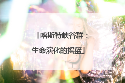 喀斯特峡谷群：生命演化的摇篮