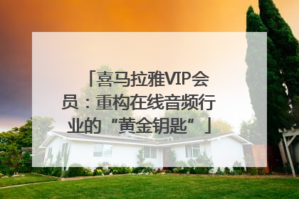 喜马拉雅VIP会员：重构在线音频行业的“黄金钥匙”