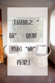 固镇之“鼓”：链聚势起“硬”脊梁