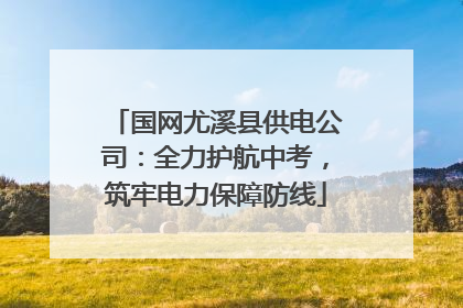 国网尤溪县供电公司：全力护航中考，筑牢电力保障防线