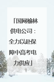 国网榆林供电公司：全力以赴保障中高考电力供应
