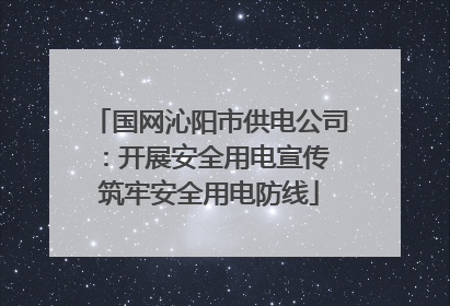 国网沁阳市供电公司：开展安全用电宣传 筑牢安全用电防线