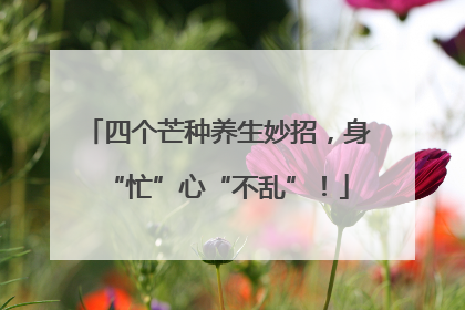 四个芒种养生妙招，身“忙”心“不乱”！