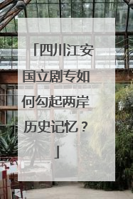 四川江安国立剧专如何勾起两岸历史记忆？