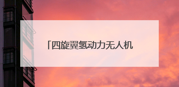 四旋翼氢动力无人机威海首飞！威海临港区探索绿色“氢路”，助推低空经济向长续航、大载重“进化”