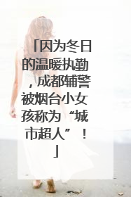 因为冬日的温暖执勤，成都辅警被烟台小女孩称为“城市超人”！