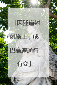 因隧道封闭施工，成巴高速通行有变
