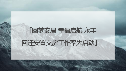 圆梦安居 幸福启航 永丰回迁安置交房工作率先启动