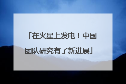 在火星上发电！中国团队研究有了新进展