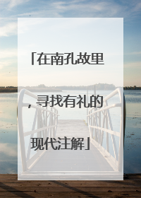 在南孔故里，寻找有礼的现代注解