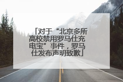 对于“北京多所高校禁用罗马仕充电宝”事件，罗马仕发布声明致歉