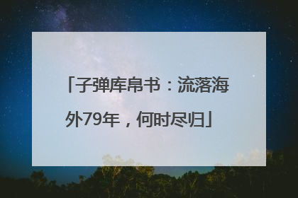 子弹库帛书：流落海外79年，何时尽归