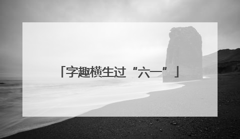 字趣横生过“六一”