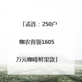 孟连：250户咖农喜领1605万元咖啡鲜果款