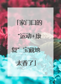 家门口的“运动+康复”宝藏地太香了